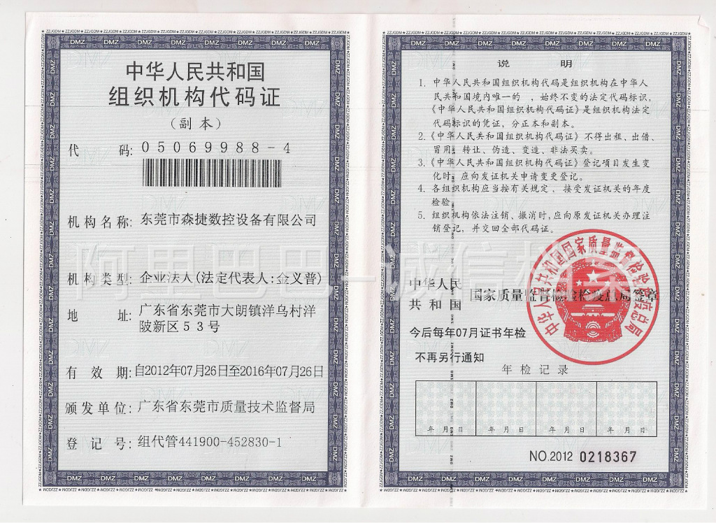 组织机构代码证